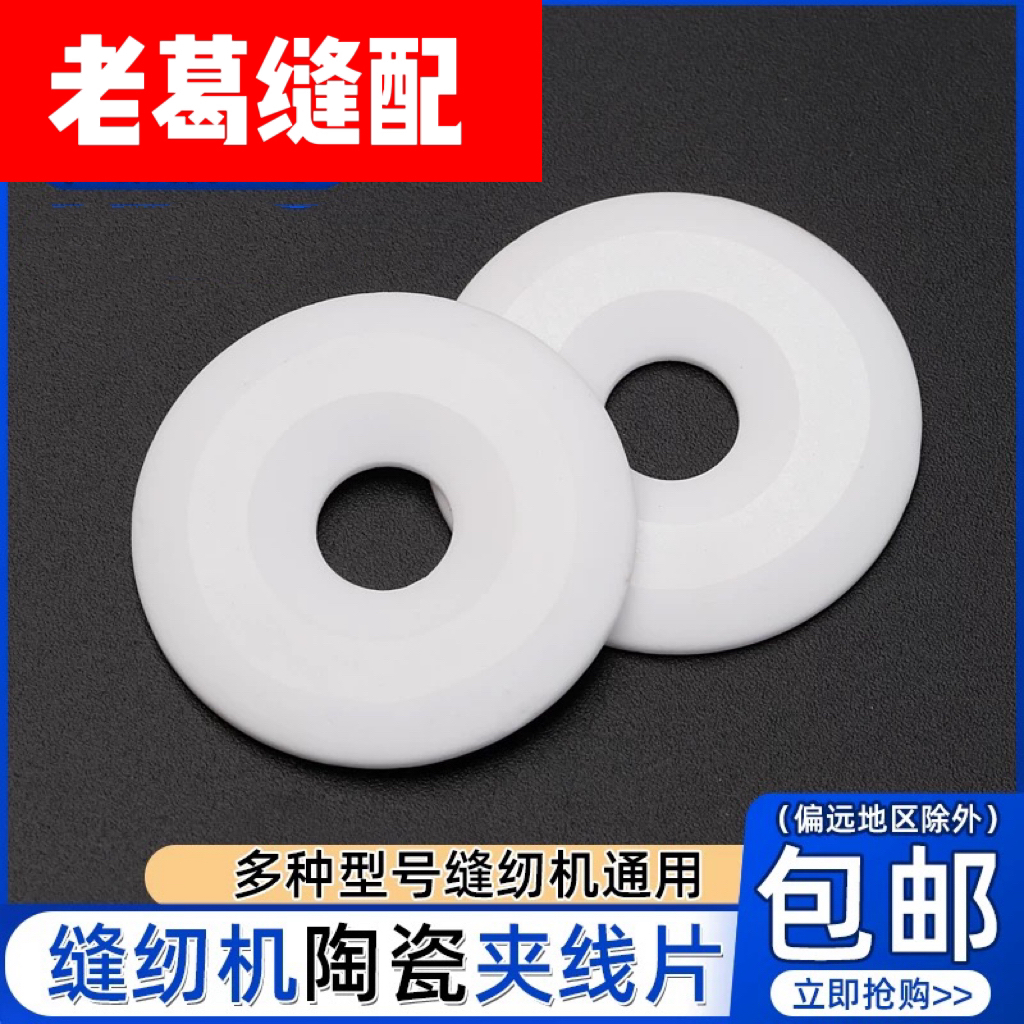 缝纫机（陶瓷）夹线器夹片（适合所有缝纫机）