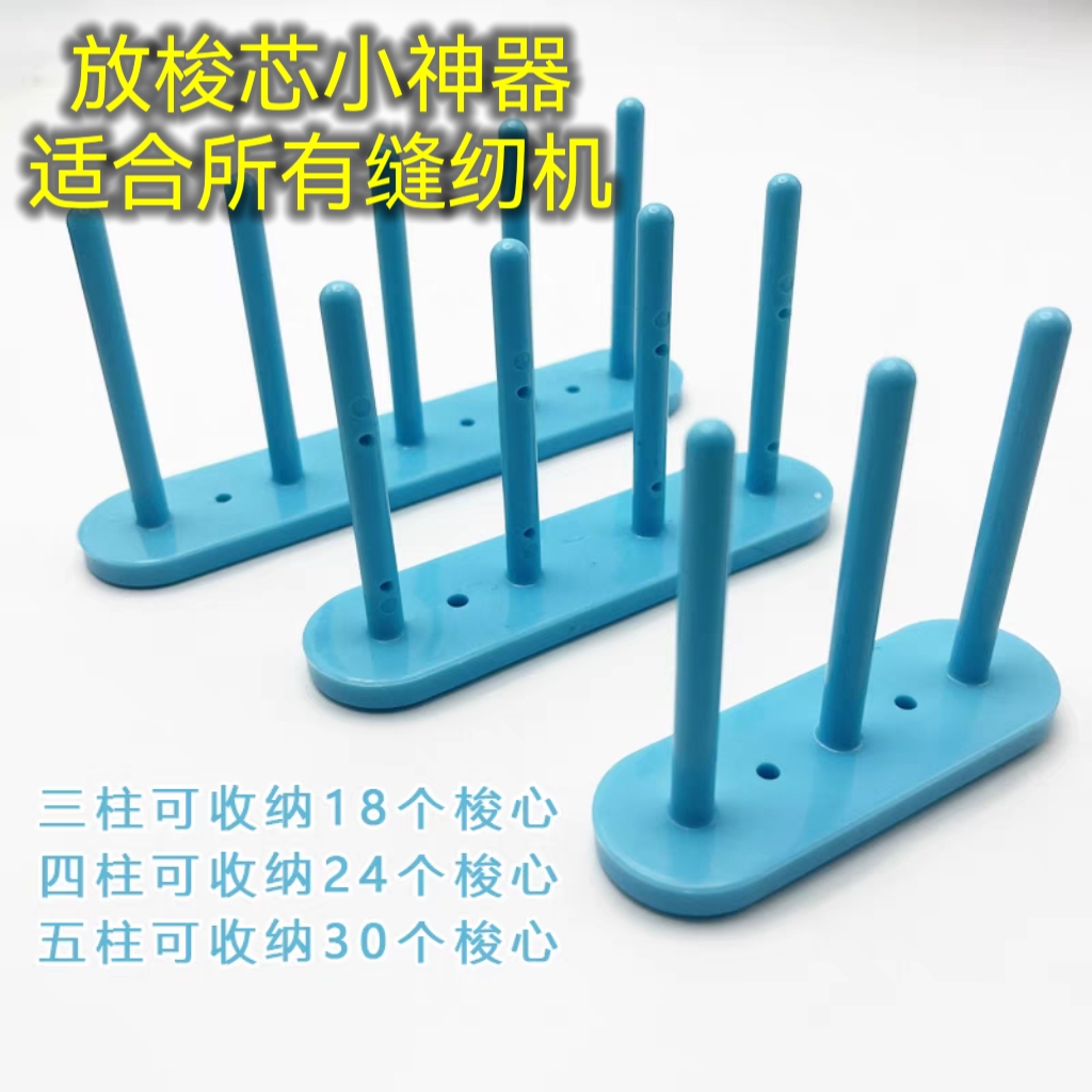 梭芯架 放锁芯小神器（适合所有缝纫机）