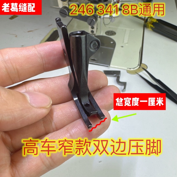 高车窄款双边压脚