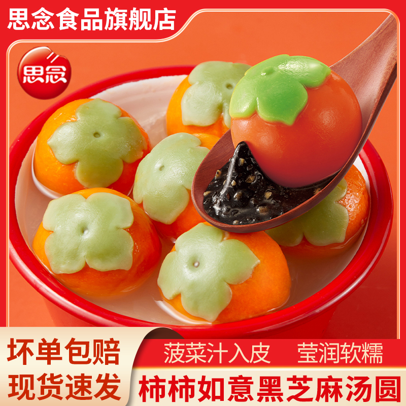 思念柿柿如意黑芝麻汤圆312g/袋儿童汤圆可爱大汤圆速冻汤圆商用
