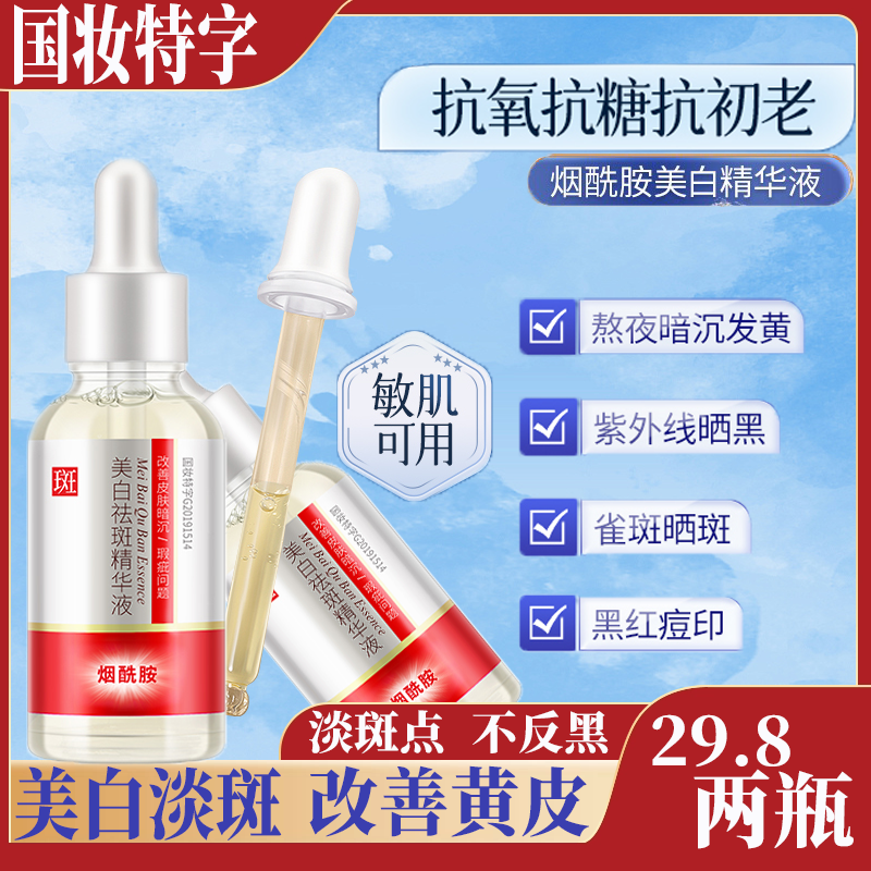 泊蝶肤研美白祛斑精华液烟酰胺淡斑保湿美白提亮肤色改善皮肤暗沉