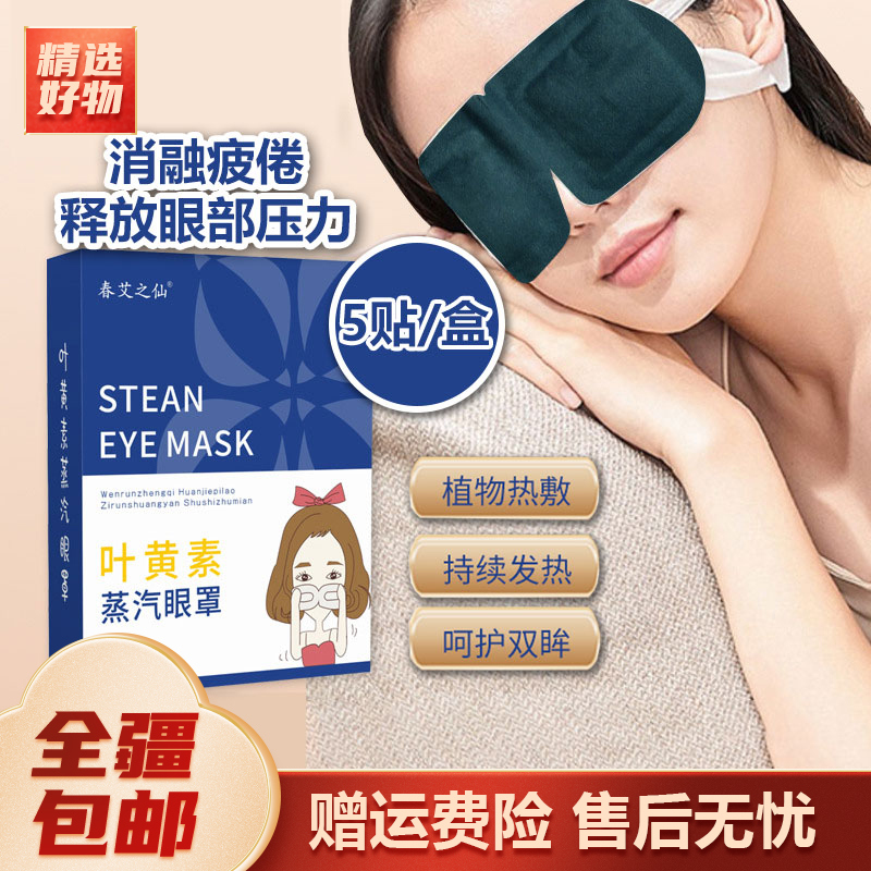 新疆包邮-10片蒸汽眼罩发热热敷眼罩一次性遮光舒缓眼疲劳眼罩