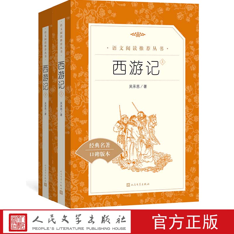 西游记上下册原著文言文  《语文》推荐阅读丛书中小学语文正版书