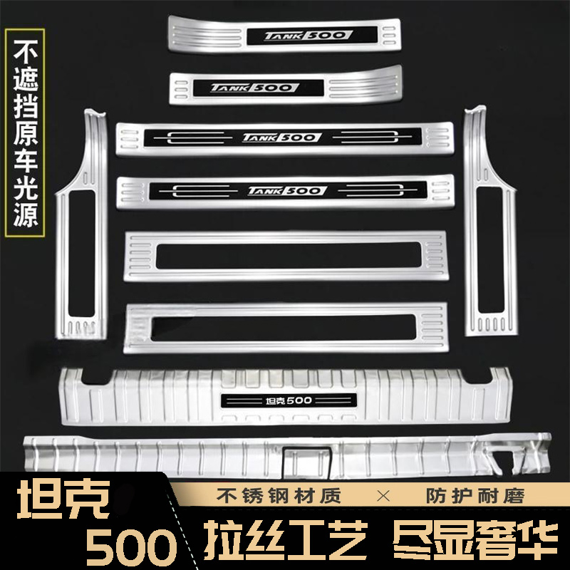 坦克500Hi4-z门槛条不锈钢改后护板迎宾踏板防护专用内饰改装件