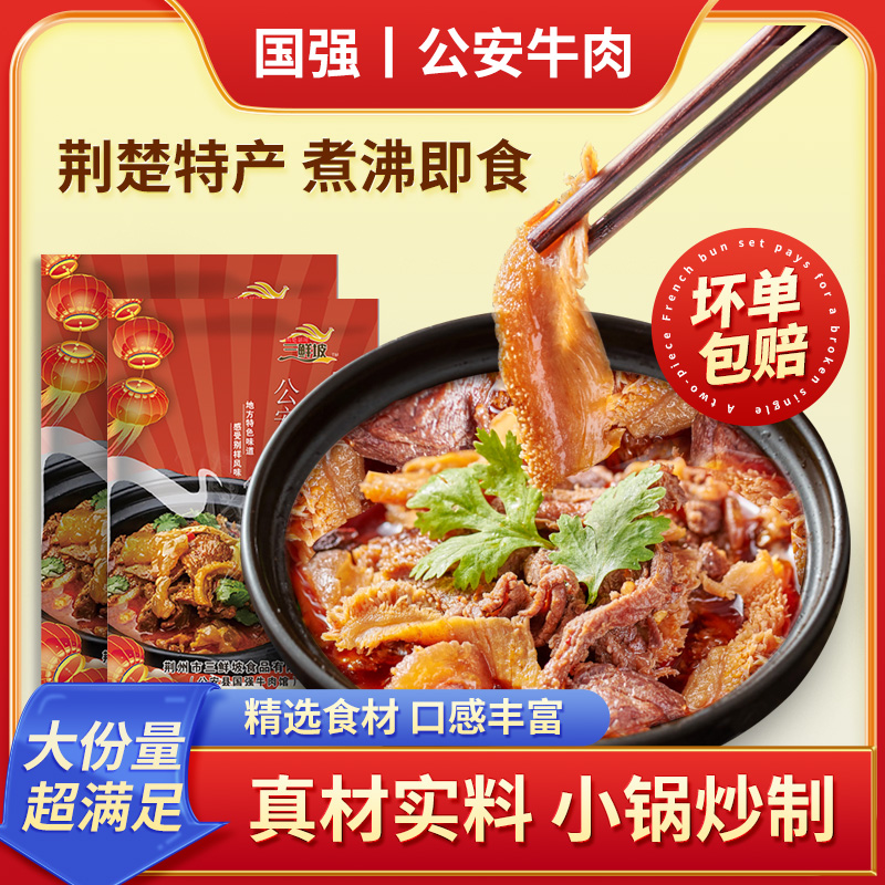 湖北公安牛三鲜火锅800克加热即食/牛肚牛筋牛肉无添加小锅仔
