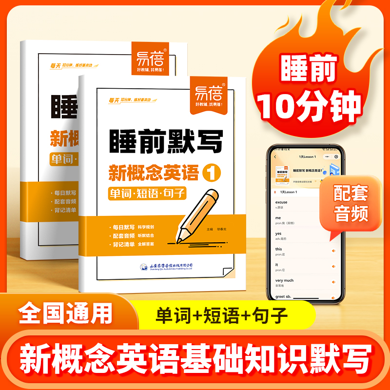 【易蓓】新概念英语睡前默写单词短语句子巩固提升练习册同步课本