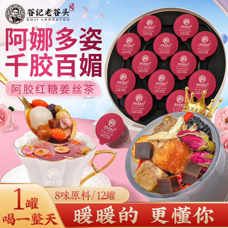 谷记老谷头阿胶红糖姜枣茶玫瑰桂圆暖身8味谷方配比12罐/盒 T2