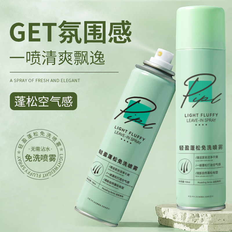 PIPL免洗头发蓬松喷雾干发喷雾速干清爽免洗发干空气感蓬蓬粉轻盈