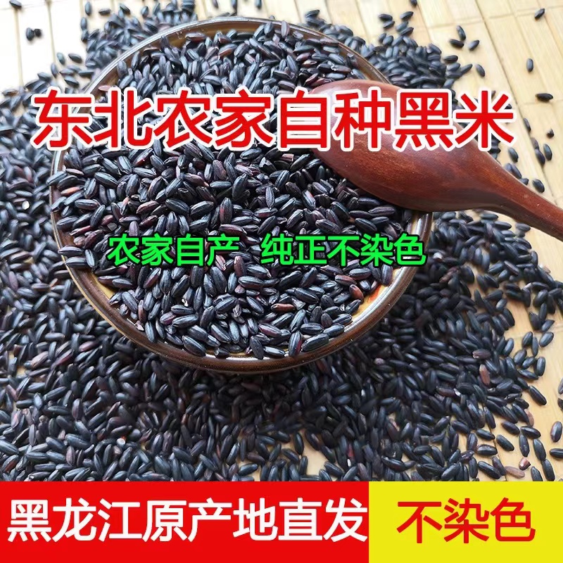 东北农家自产黑米黑大米黑香米农五谷杂粮粥粗粮新货2500克