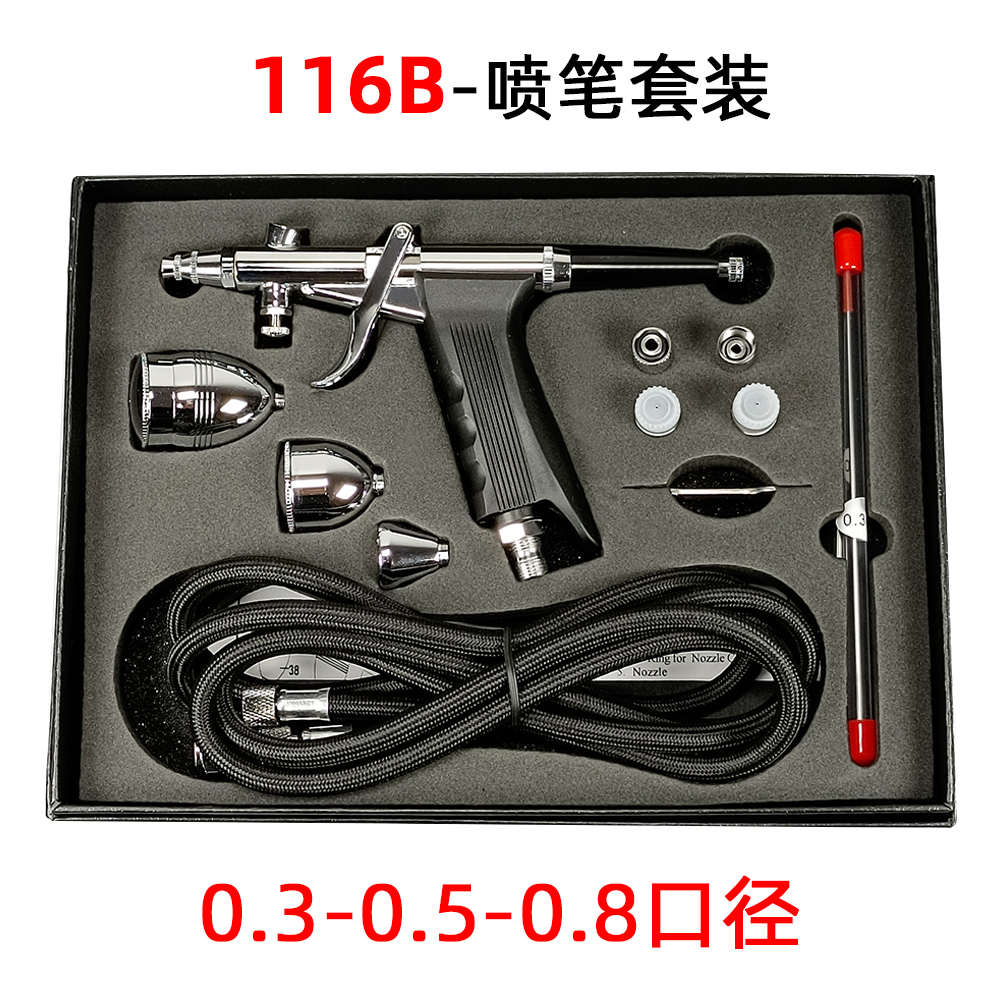 三口径枪式116B喷笔套装家具修补模型喷漆皮具上色0.3 0.5 0.8mm