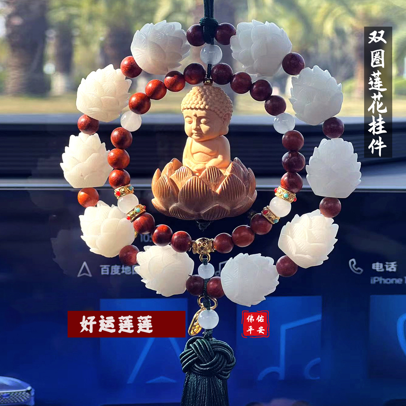 2024款佛佑平安莲花车内挂件手工用途雕刻高档流苏车载挂饰后视镜