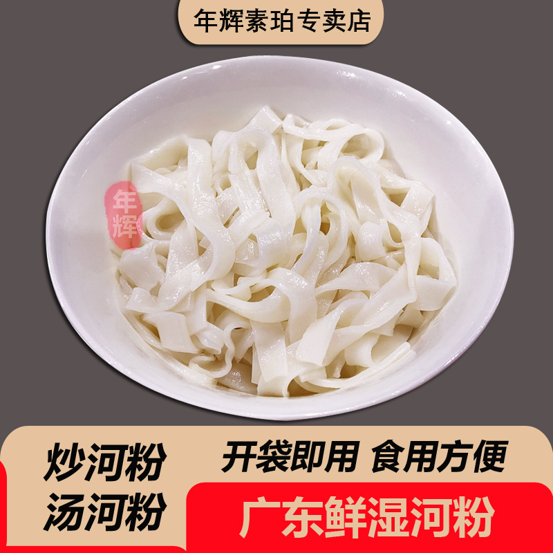 年辉鲜河粉广东鲜切河粉干炒牛河汤河粉夜宵充饥主食广东正宗河粉
