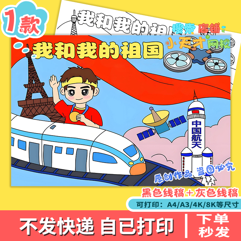 我和我的祖国我爱你中国国庆节爱国主题绘画手抄报线稿模板f558
