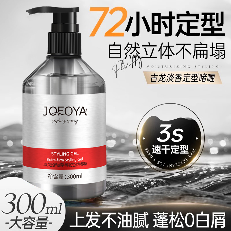 JOFOYA/卓芙娅定型啫喱膏男士发胶喷雾强力造型保湿清香持久塑型