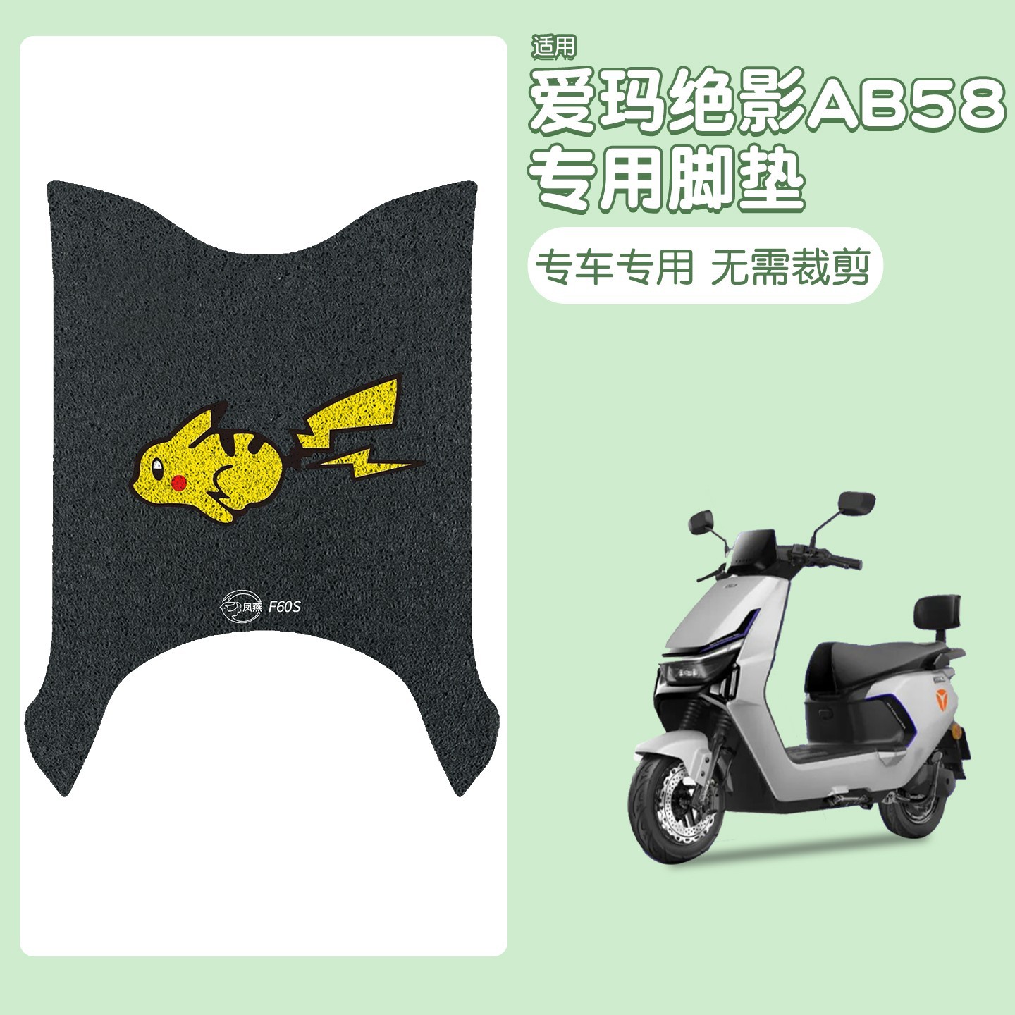 爱玛绝影AB58电瓶电动车专用脚垫脚踩脚踏垫可图案