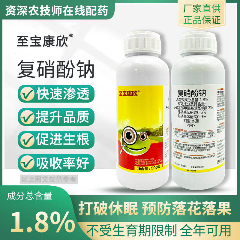 至宝康欣复硝酚钠1.8%保花保果膨大果实专用正品生长调节剂通用型