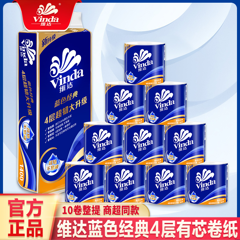 【10卷/提】维达卷纸蓝色经典有芯超韧卫生纸家庭实惠装优质卫生纸