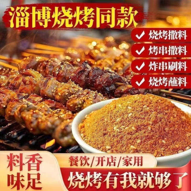淄博风味烧烤料空气炸锅烤肉蘸料撒料孜然粉烧烤料空气炸锅专用