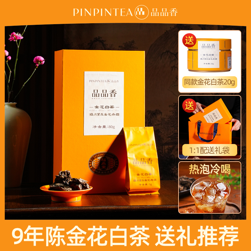 【视频同款】品品香金花白茶2016原料紧压寿眉80g福鼎白茶 礼盒装