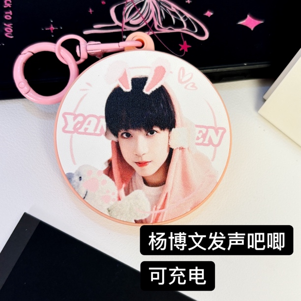 杨博文发声吧唧语音钥匙扣挂件应援物料可发声送闺蜜生日礼物