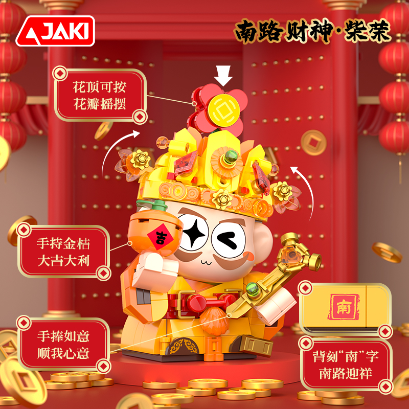 新年财神儿童益智积木玩具拼装家居桌面创意摆件新年礼盒送人玩具