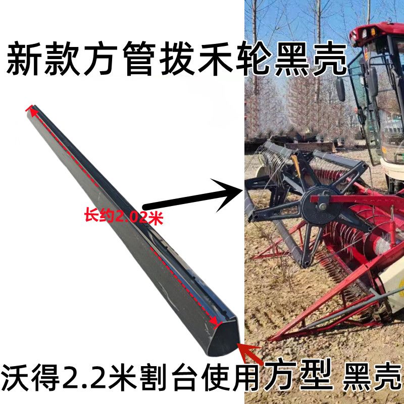 沃得锐龙收割机配件拨禾杆塑料护罩 罩壳 防缠草塑料黑壳