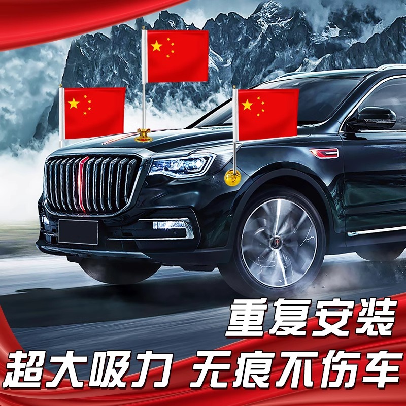 国庆车载红旗吸盘式旗杆五星红旗h7h5车外旗h9汽车车头装饰迎宾旗