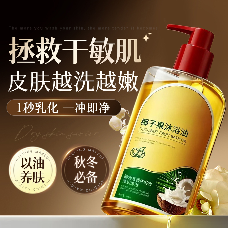 【正品推荐】沐浴油秋冬滋润保湿干皮以油养肤持久留香身体精油露女