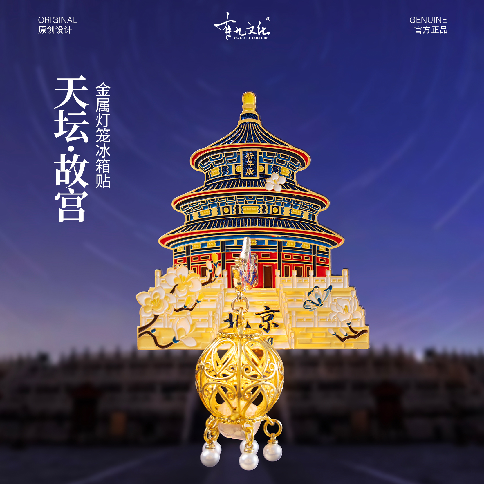 北京天坛祈年殿发光金属灯笼冰箱贴创意旅游纪念品伴手礼