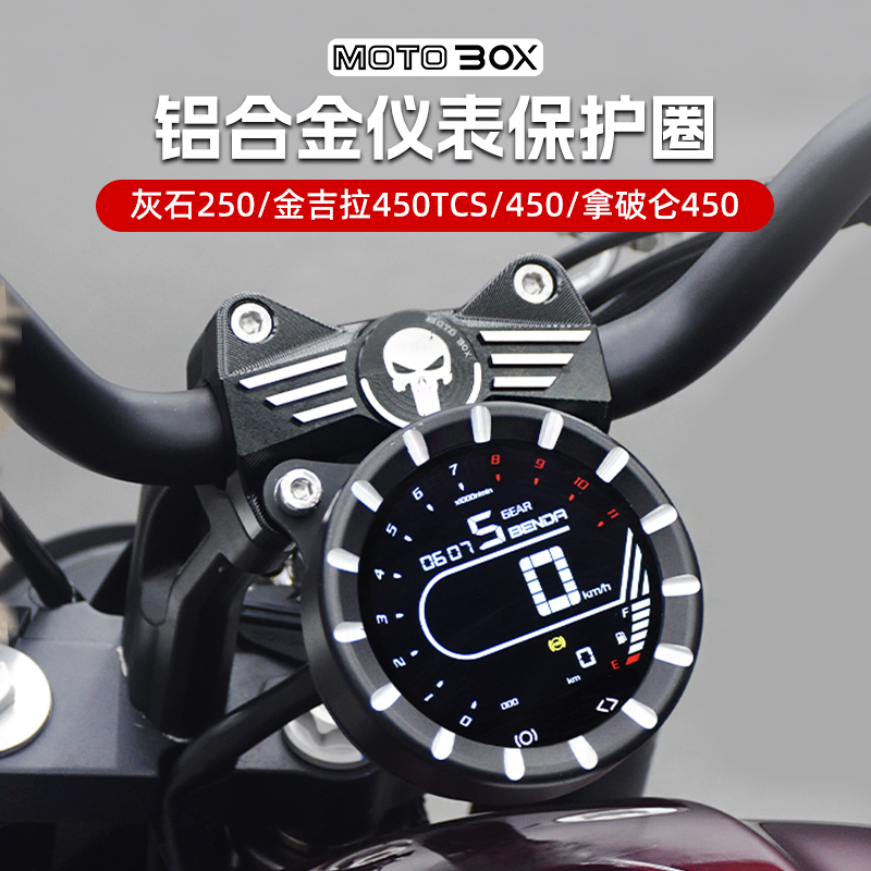 奔达灰石250金吉拉300/350拿破仑450黑旗500改装仪表罩保护盖配件