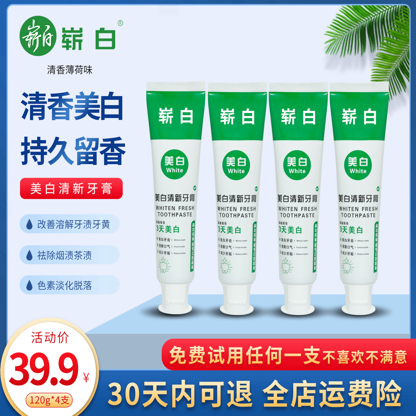 崭白120g*4支【30天试用】3天美白清新祛渍牙膏