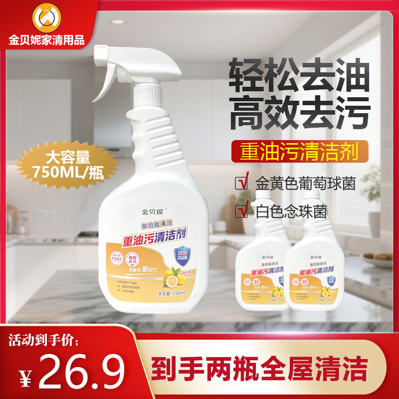 金贝妮厨房专用重油污净多功能清洁剂