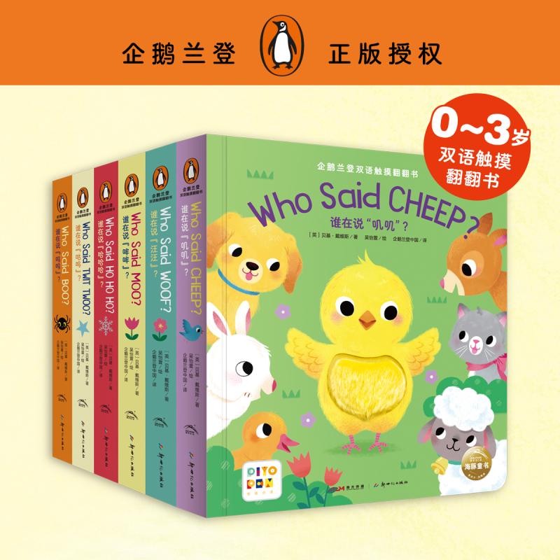 正版 企鹅兰登双语触摸翻翻书(全6册) 出版集团 企鹅兰登
