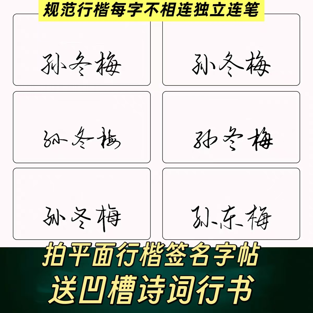 成人签名字帖行书行楷规范书写（送凹槽诗词行书）姓名平面字帖定制