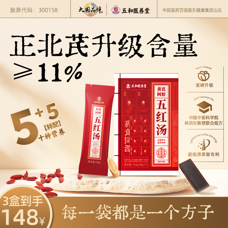 五和医养堂 五红汤含黄芪阿胶代餐植物冲调粉免煮调理饮品 210g