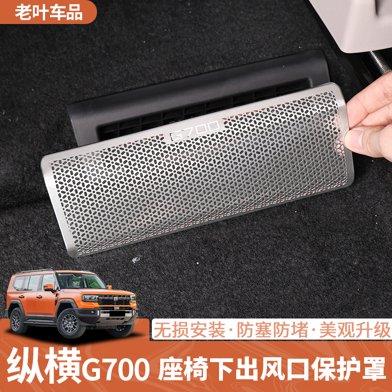 捷途纵横G700座椅下出风口保护罩专用改装配件内饰装饰用品大全