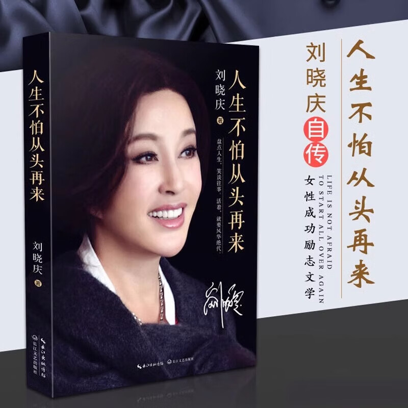 人生不怕从头再来 刘晓庆随笔回忆录 影视娱乐演员自传女性书籍