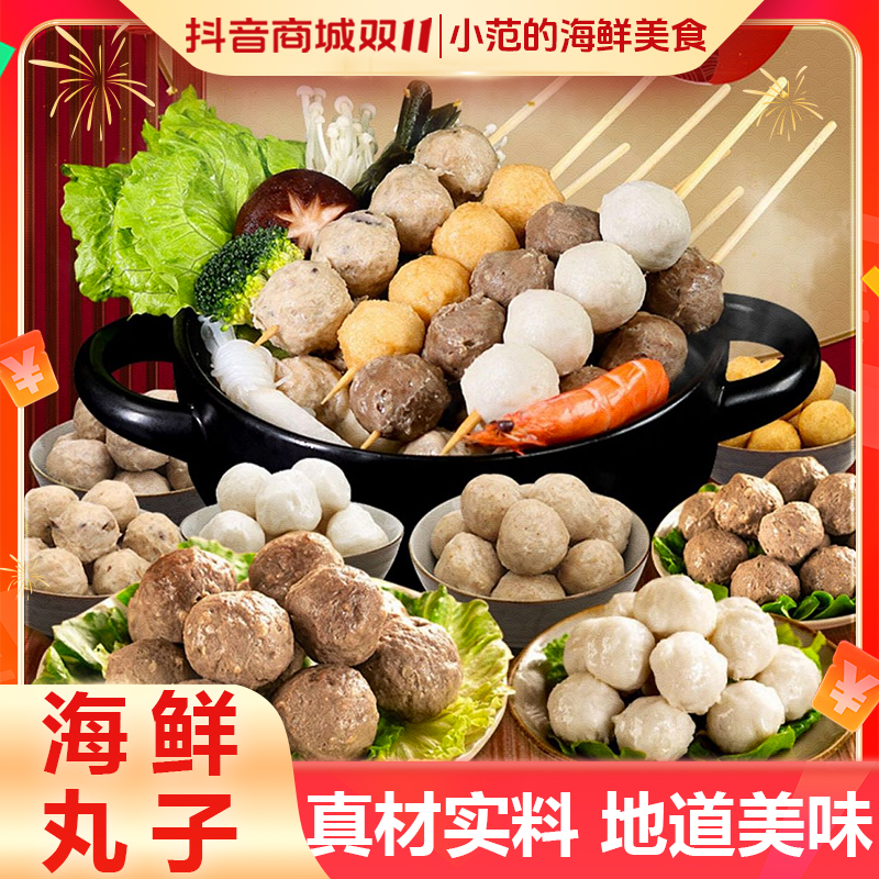 【5包送5包】（小范海鲜）超值海鲜火锅全家福 10种海鲜丸组合装2000g