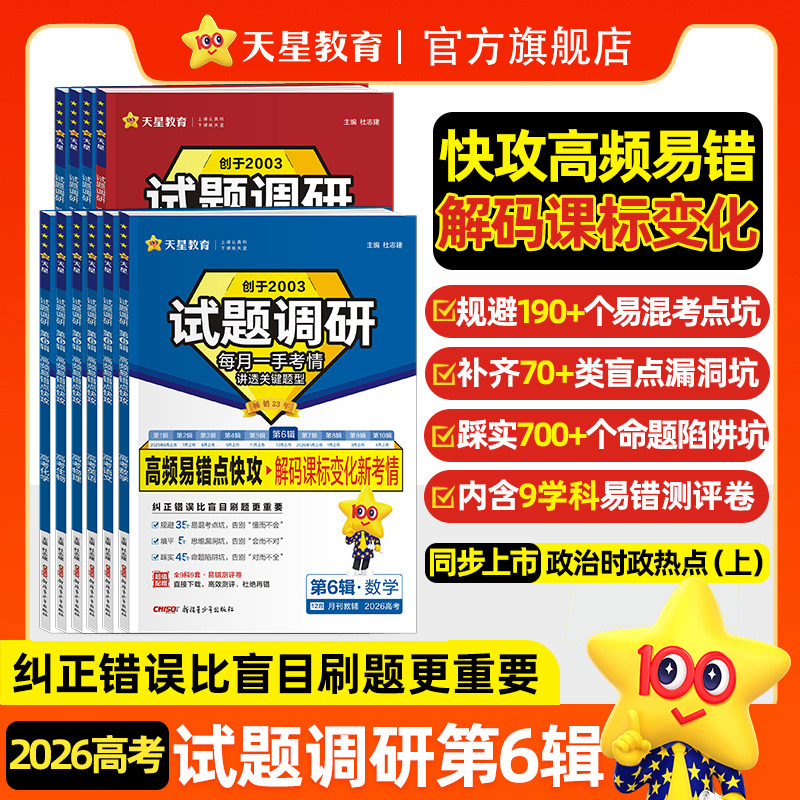 天星【高频易错点快攻】试题调研26版高中课本基础知识高考押题冲刺