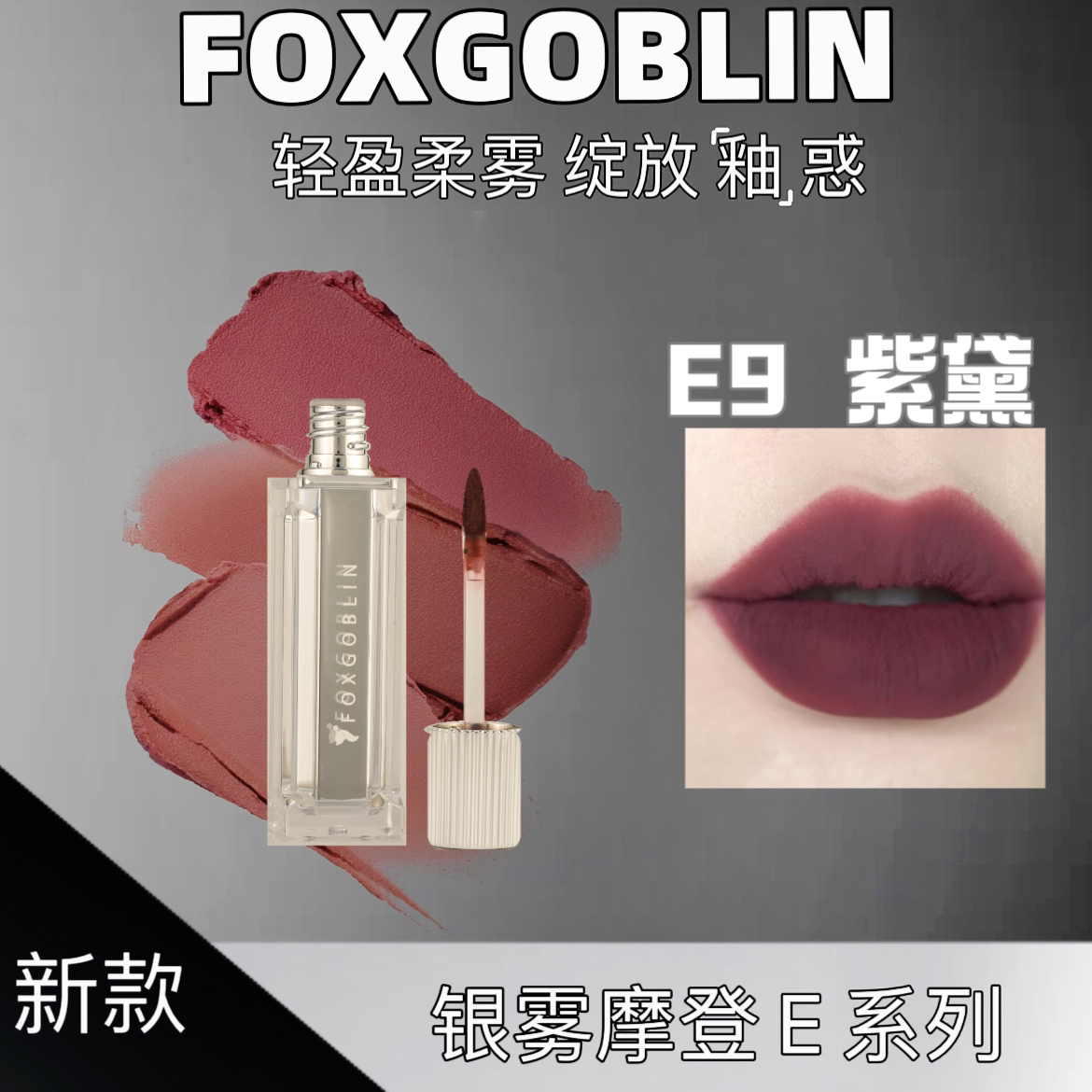 【新品上市】FOXGOBLIN银雾摩登少女唇泥