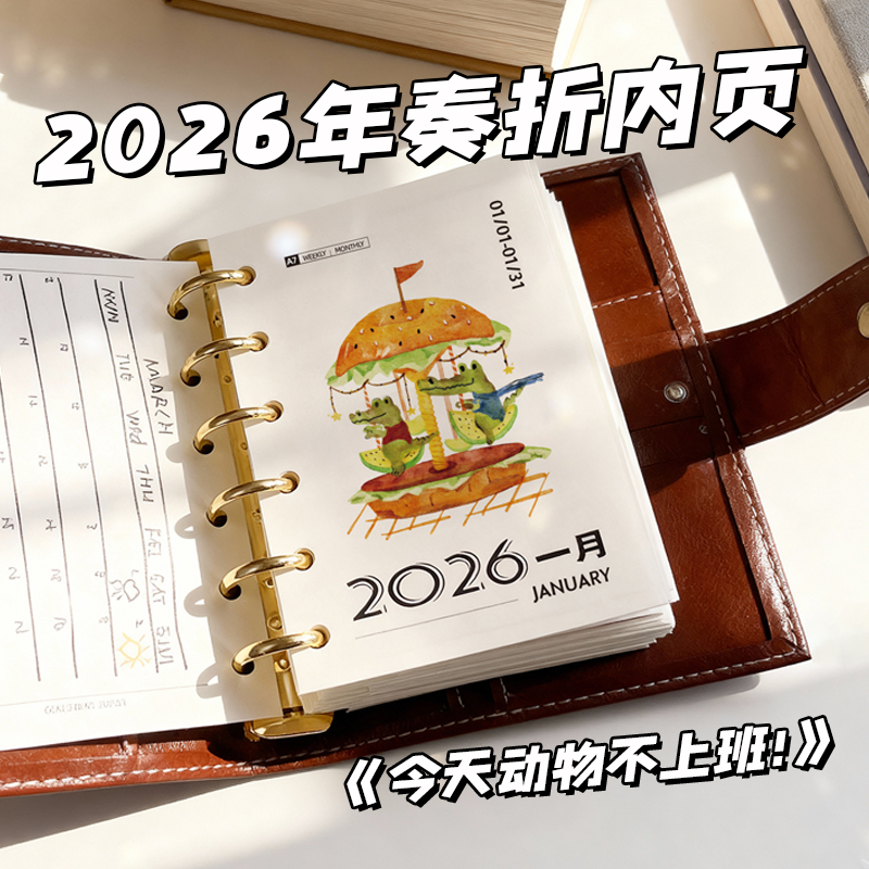 差生文具盒2026奏折内页手账内页替芯月计划折叠年历奏折A7