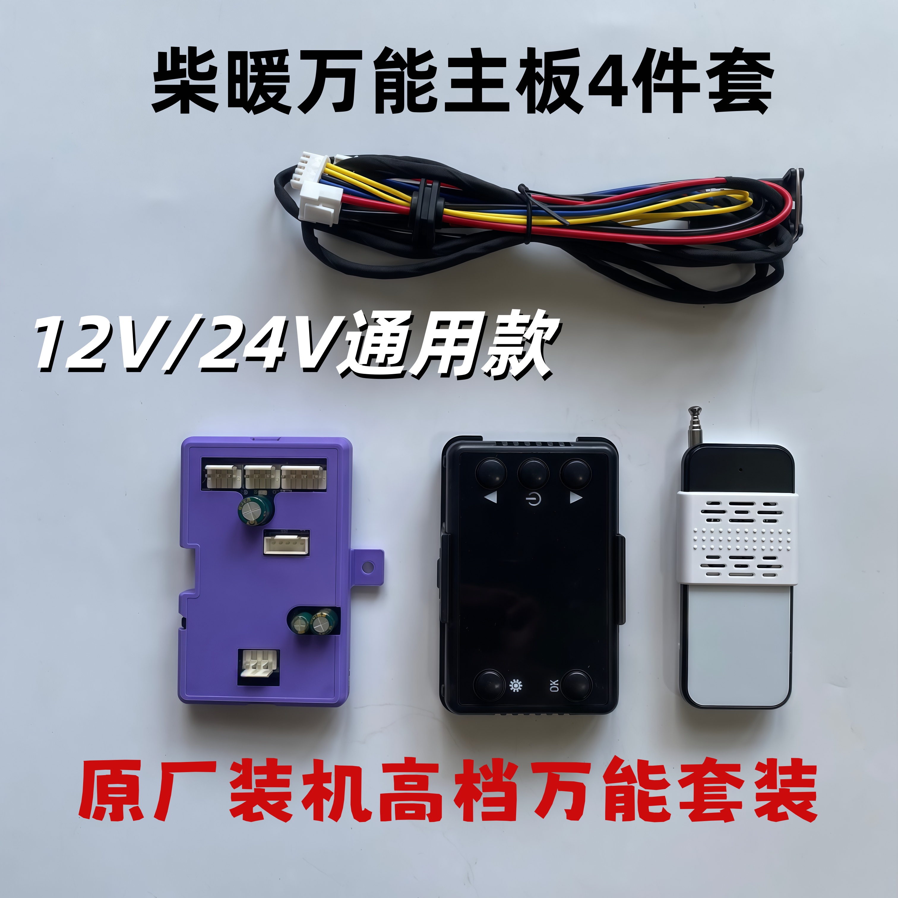 通用驻车柴暖电脑加热器主板及线束开关配件12V24V柴暖配件万能