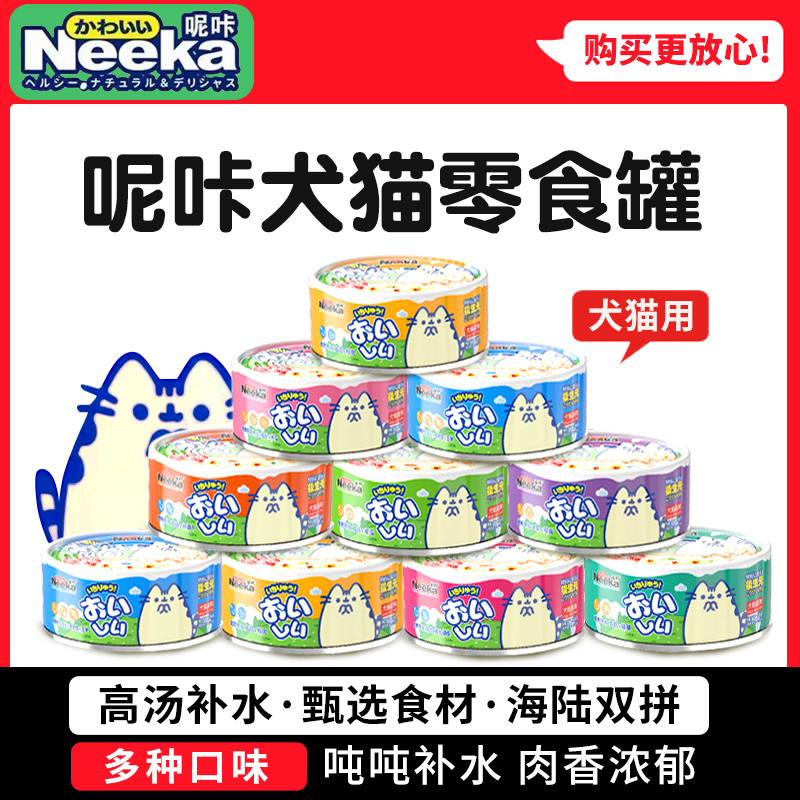呢咔猫罐头85g犬猫通用鸡丝金枪鱼奶昔高汤白肉高营养湿粮罐