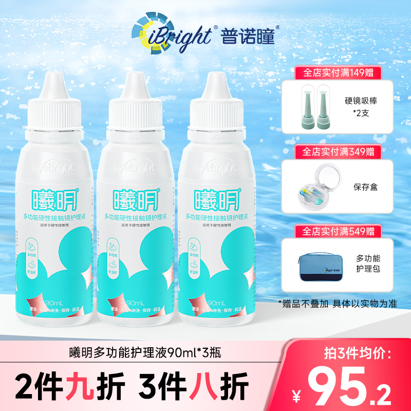 普诺瞳曦明硬性角膜塑形镜多功能护理液90ml*3瓶 ok镜硬镜专用