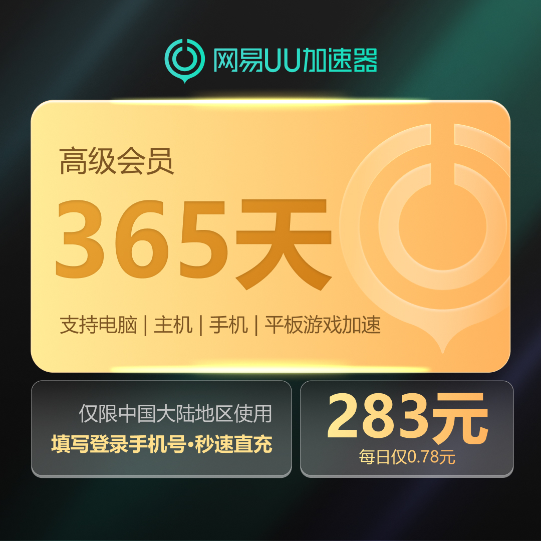 网易UU加速器高级会员365天支持SteamPUBGApex游戏uu加速器兑换码