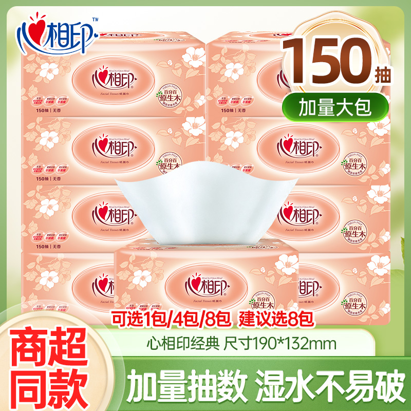 【150抽大抽数】心相印家用抽纸加量实惠可湿水面巾纸卫生纸巾纸巾