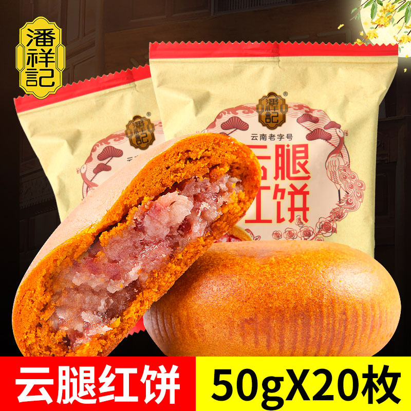 潘祥记云腿红饼多口味云腿月饼滇式酥皮中秋火腿饼糕点心特产团购