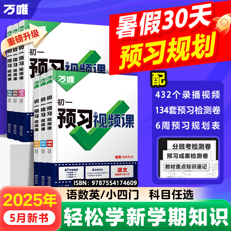 万唯【预习视频课】26新版小升初语数英小四门暑假预习全国通用
