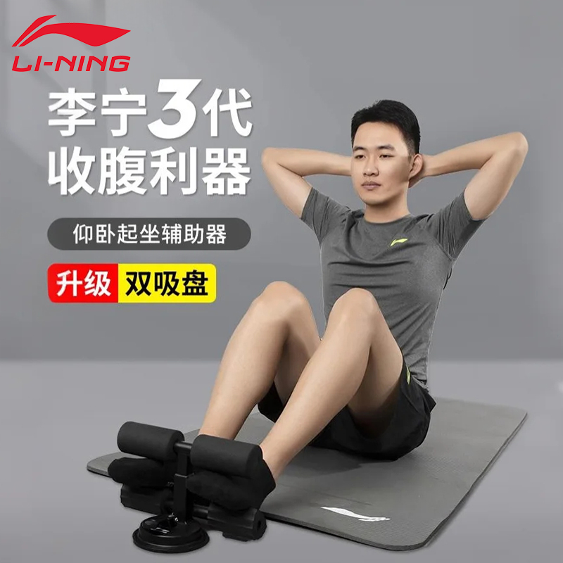 李宁仰卧起坐辅助器健身器材家用吸盘式练腹肌运动中考固定脚神器