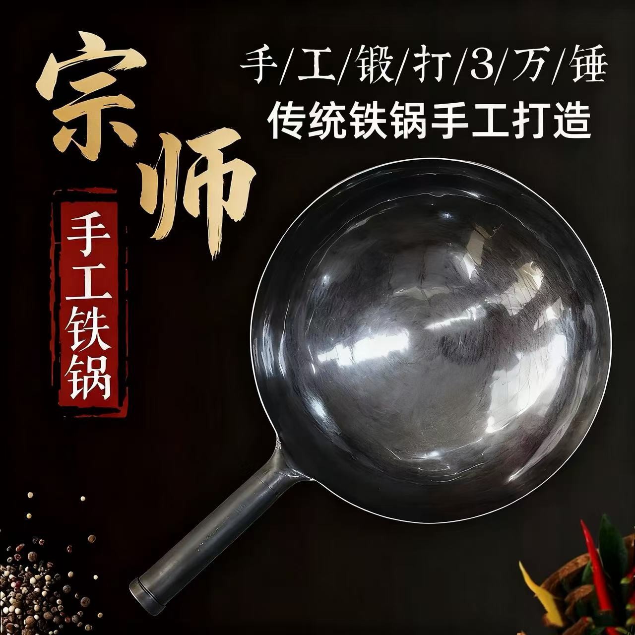 【宗师黑锅】章丘手工锻打无涂层不粘锅家用炒菜锅老式铁锅